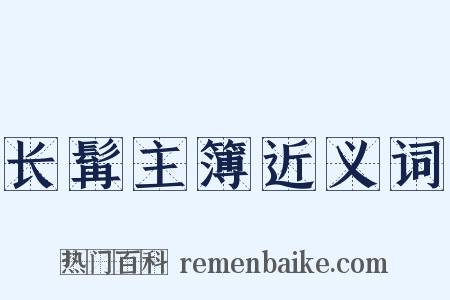 长髯主簿近义词是什么意思的图片